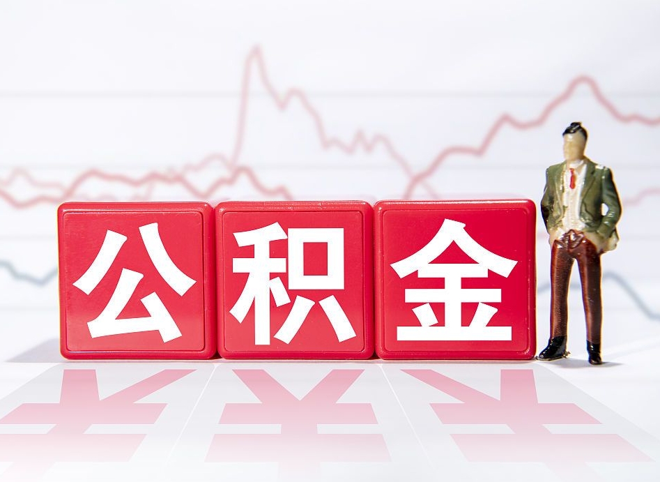 鄂州公积金代取代办（公积金代取有什么后果）