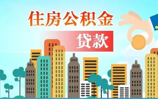 鄂州住房公积金可以做抵押贷款吗（住房公积金能抵押贷款吗?）